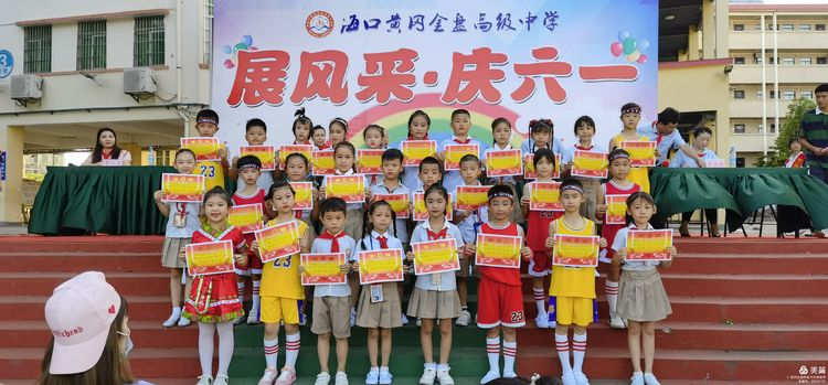 “展風(fēng)采 慶六一”|?？邳S岡金盤(pán)高級(jí)中學(xué)初中小學(xué)部慶六一活動(dòng)暨新少先隊(duì)員入隊(duì)儀式