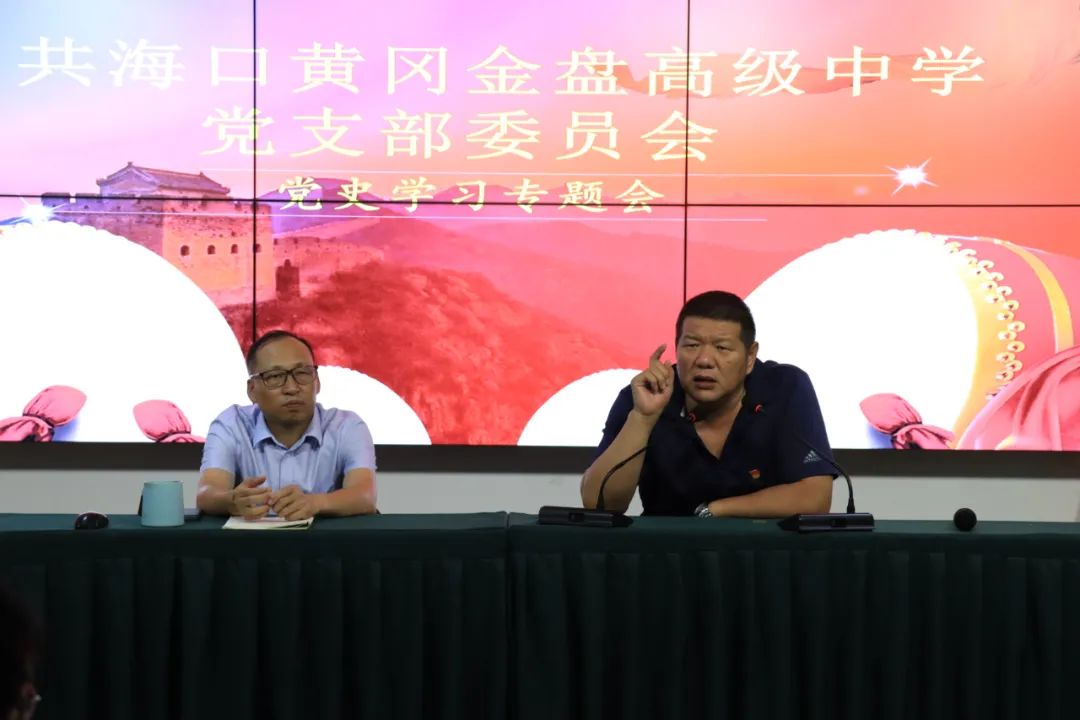 學(xué)百年黨史，育時(shí)代新人——?？邳S岡金盤高級(jí)中學(xué)教師黨史學(xué)習(xí)專題會(huì)