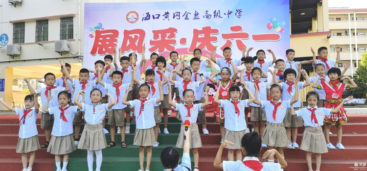 “展風(fēng)采 慶六一”|?？邳S岡金盤(pán)高級(jí)中學(xué)初中小學(xué)部慶六一活動(dòng)暨新少先隊(duì)員入隊(duì)儀式