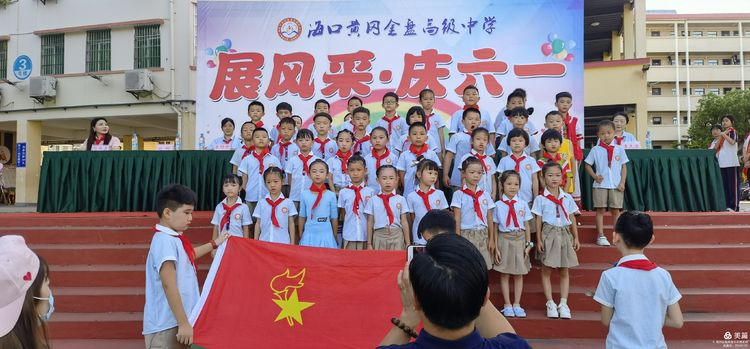 “展風(fēng)采 慶六一”|海口黃岡金盤(pán)高級(jí)中學(xué)初中小學(xué)部慶六一活動(dòng)暨新少先隊(duì)員入隊(duì)儀式