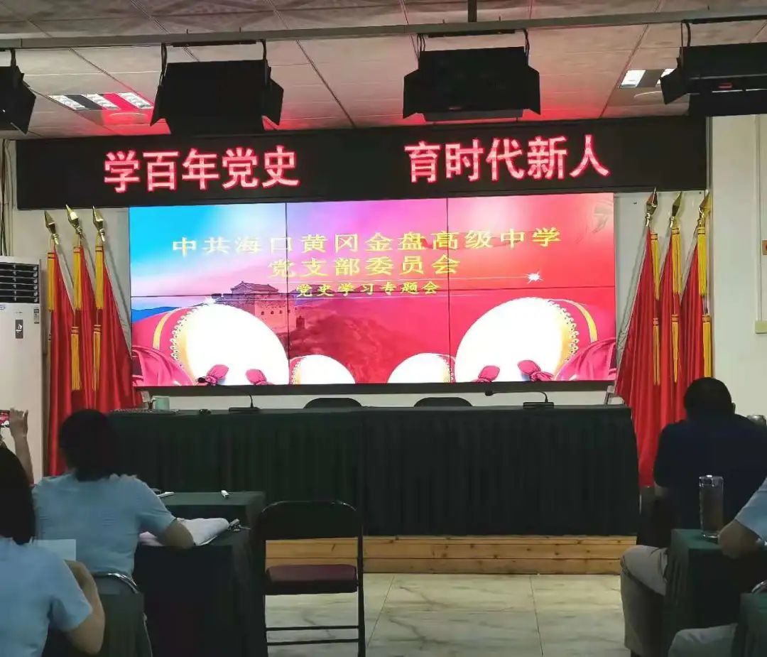 學(xué)百年黨史，育時(shí)代新人——海口黃岡金盤高級(jí)中學(xué)教師黨史學(xué)習(xí)專題會(huì)