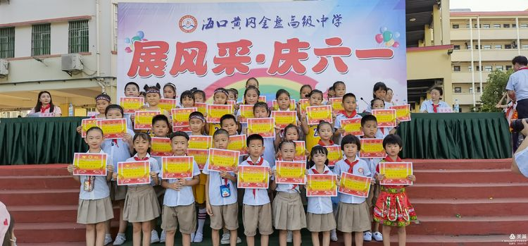 “展風(fēng)采 慶六一”|?？邳S岡金盤(pán)高級(jí)中學(xué)初中小學(xué)部慶六一活動(dòng)暨新少先隊(duì)員入隊(duì)儀式