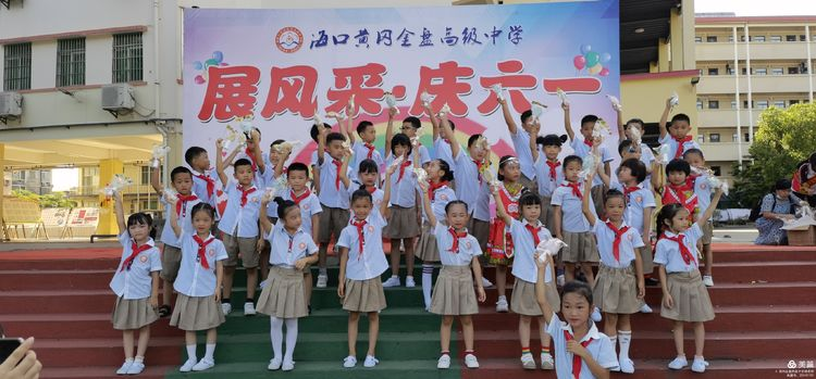 “展風(fēng)采 慶六一”|?？邳S岡金盤(pán)高級(jí)中學(xué)初中小學(xué)部慶六一活動(dòng)暨新少先隊(duì)員入隊(duì)儀式