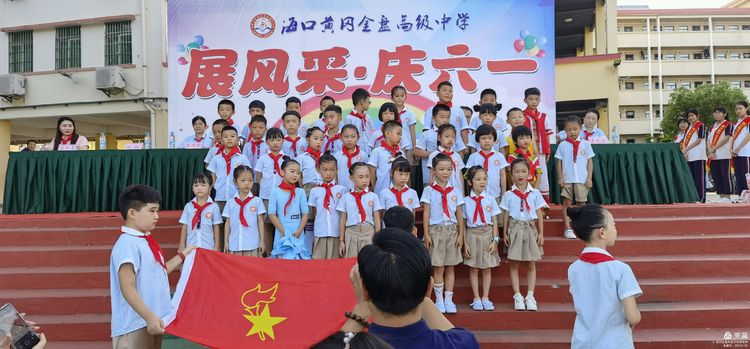 “展風(fēng)采 慶六一”|?？邳S岡金盤(pán)高級(jí)中學(xué)初中小學(xué)部慶六一活動(dòng)暨新少先隊(duì)員入隊(duì)儀式
