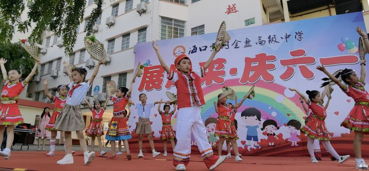 “展風(fēng)采 慶六一”|海口黃岡金盤(pán)高級(jí)中學(xué)初中小學(xué)部慶六一活動(dòng)暨新少先隊(duì)員入隊(duì)儀式