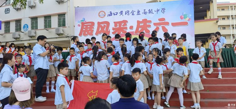 “展風(fēng)采 慶六一”|?？邳S岡金盤(pán)高級(jí)中學(xué)初中小學(xué)部慶六一活動(dòng)暨新少先隊(duì)員入隊(duì)儀式