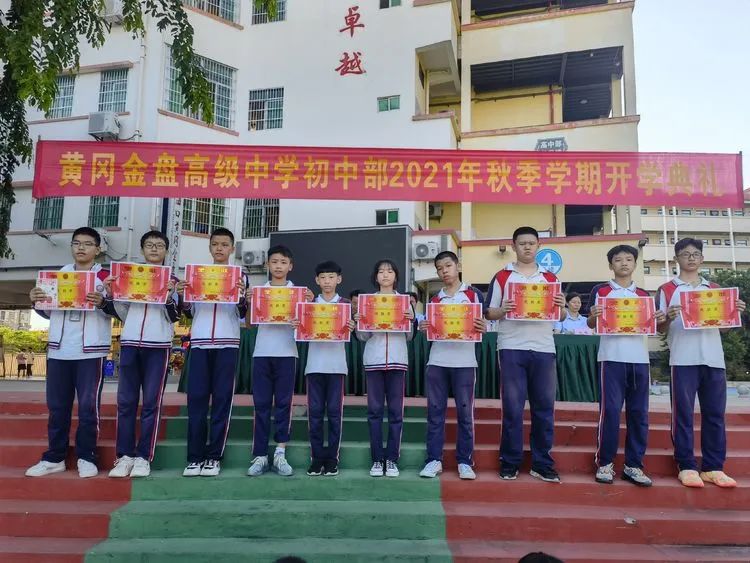 感恩明志 逐夢(mèng)黃岡 | ?？邳S岡金盤高級(jí)中學(xué)初中部開學(xué)典禮暨表彰大會(huì)