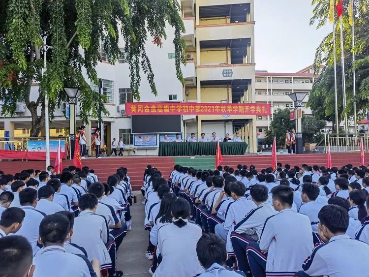 感恩明志 逐夢(mèng)黃岡 | ?？邳S岡金盤高級(jí)中學(xué)初中部開學(xué)典禮暨表彰大會(huì)