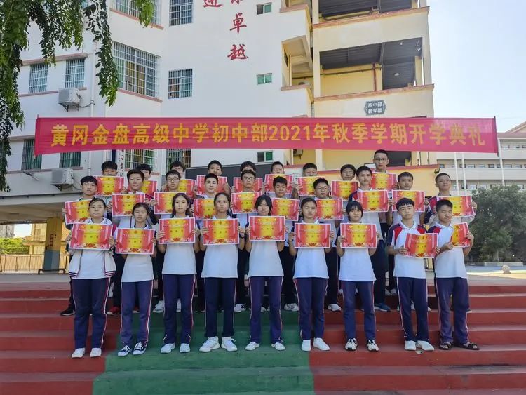 感恩明志 逐夢(mèng)黃岡 | ?？邳S岡金盤高級(jí)中學(xué)初中部開學(xué)典禮暨表彰大會(huì)