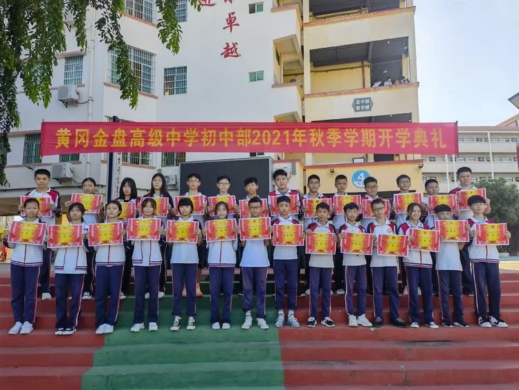 感恩明志 逐夢(mèng)黃岡 | ?？邳S岡金盤高級(jí)中學(xué)初中部開學(xué)典禮暨表彰大會(huì)
