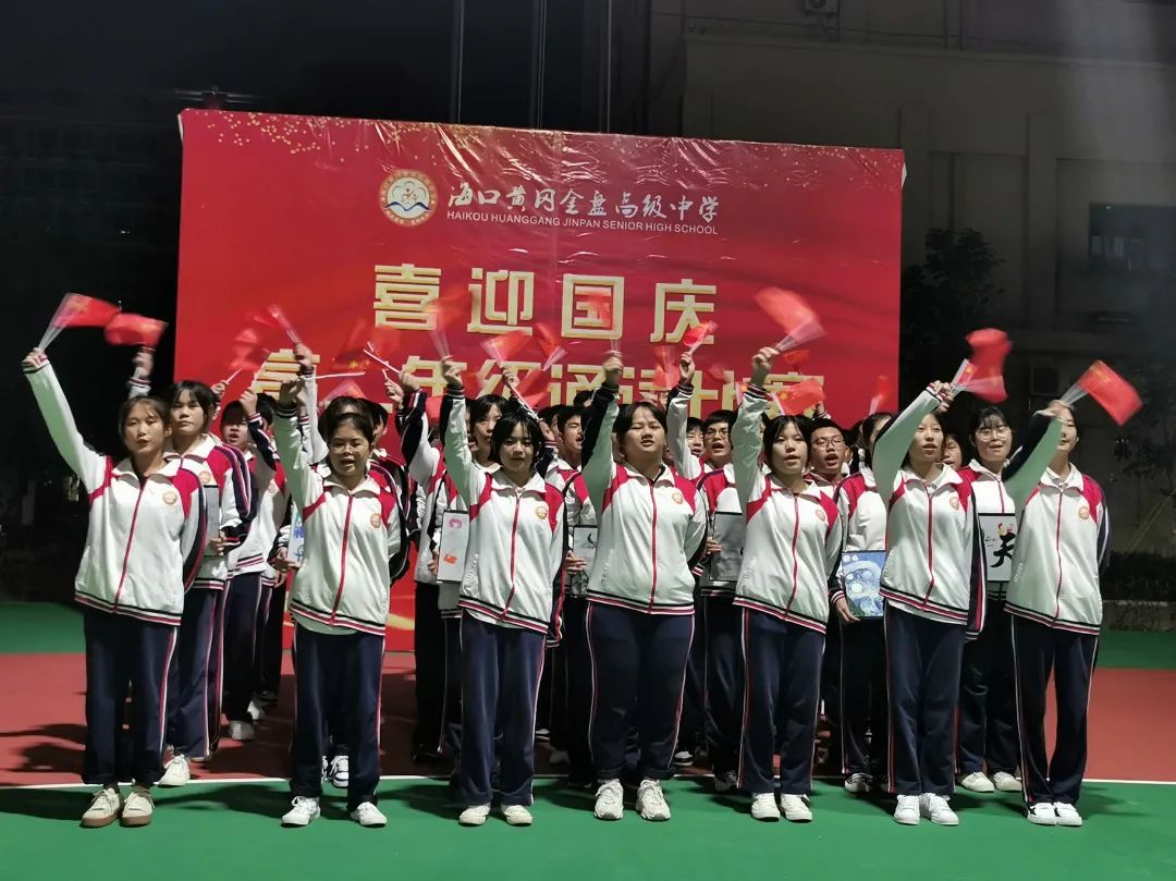 【校園動(dòng)態(tài)】“強(qiáng)國有我，筑夢中國”——海口黃岡金盤高級(jí)中學(xué)舉行喜迎國慶朗誦比賽