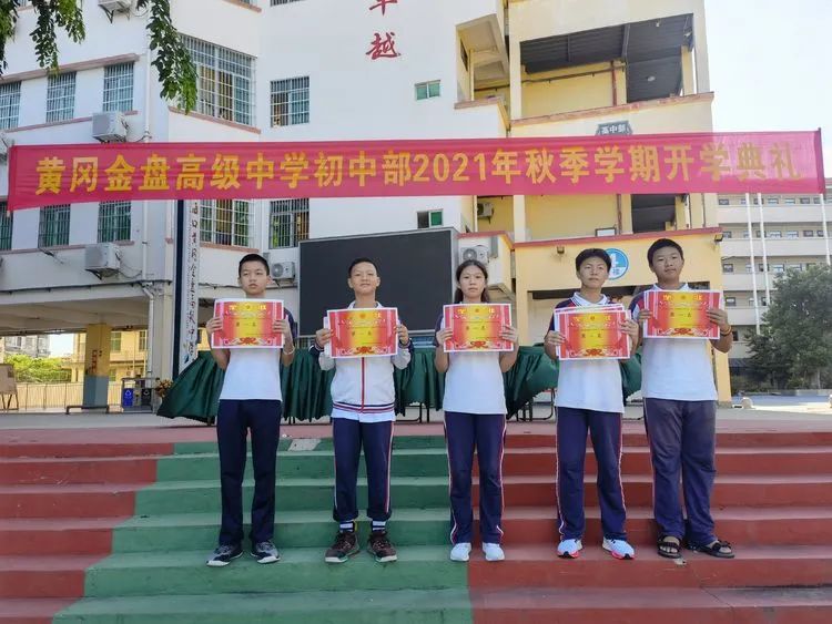 感恩明志 逐夢(mèng)黃岡 | ?？邳S岡金盤高級(jí)中學(xué)初中部開學(xué)典禮暨表彰大會(huì)