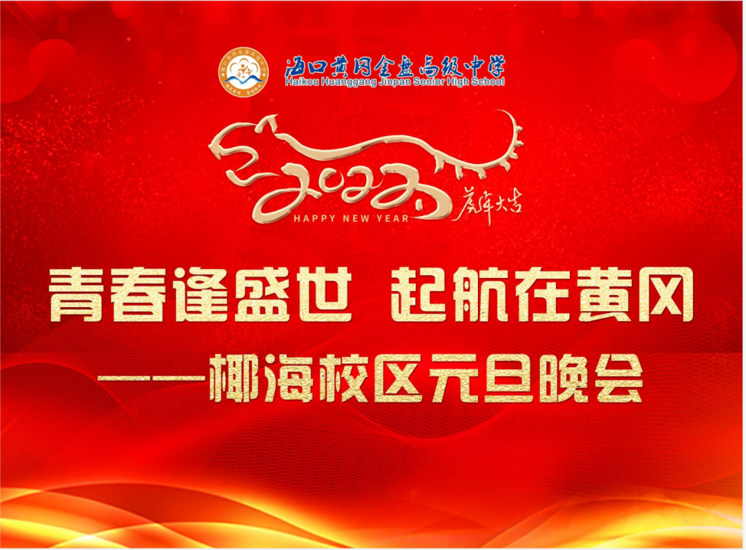 【校園新聞】青春逢盛世 起航在黃岡——?？邳S岡金盤(pán)高級(jí)中學(xué)2022椰海校區(qū)元旦晚會(huì)