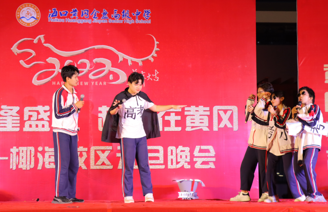 【校園新聞】青春逢盛世 起航在黃岡——?？邳S岡金盤(pán)高級(jí)中學(xué)2022椰海校區(qū)元旦晚會(huì)