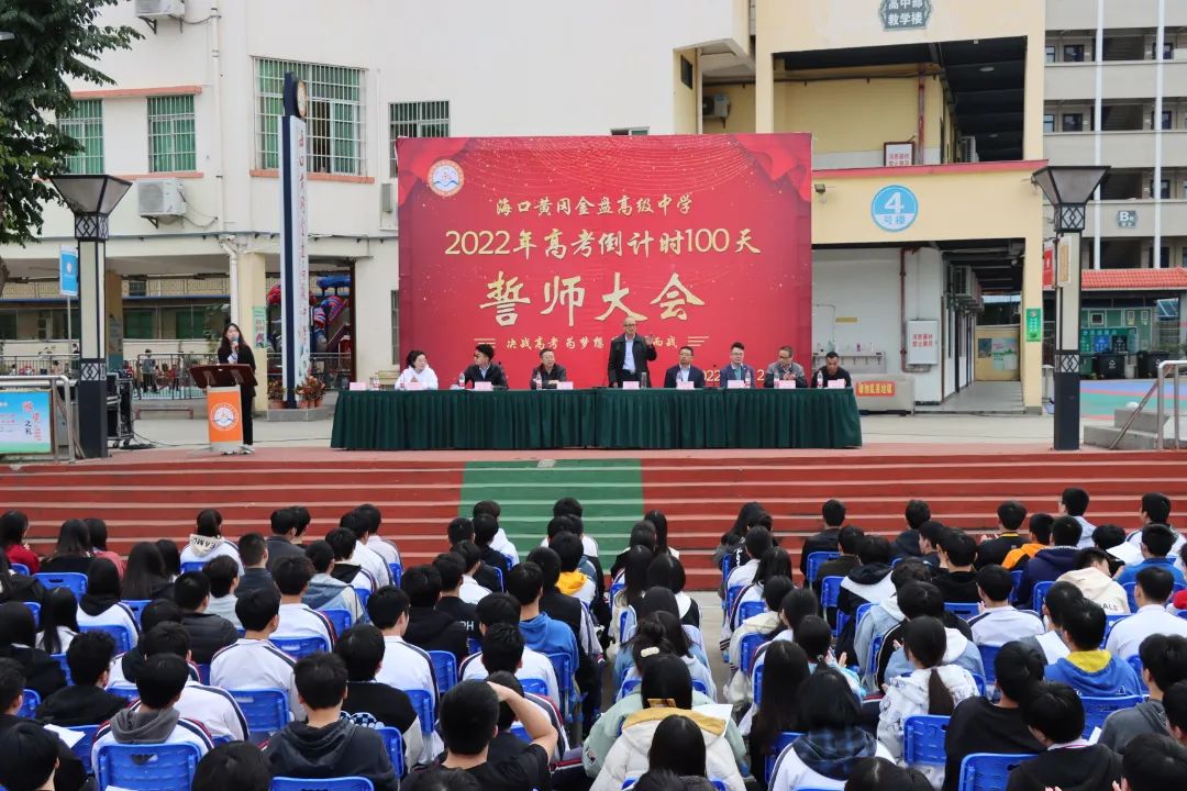 【校園新聞】決戰(zhàn)百日 誓創(chuàng)輝煌：?？邳S岡金盤高級(jí)中學(xué)舉行2022屆高考百日沖刺誓師大會(huì)