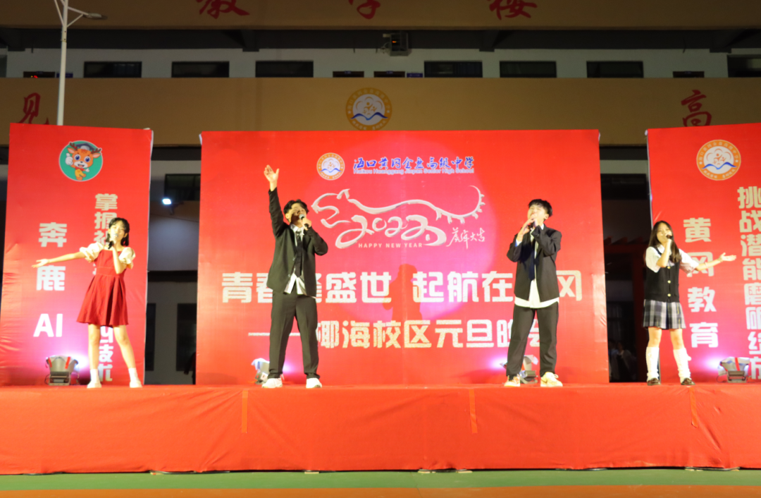 【校園新聞】青春逢盛世 起航在黃岡——?？邳S岡金盤(pán)高級(jí)中學(xué)2022椰海校區(qū)元旦晚會(huì)