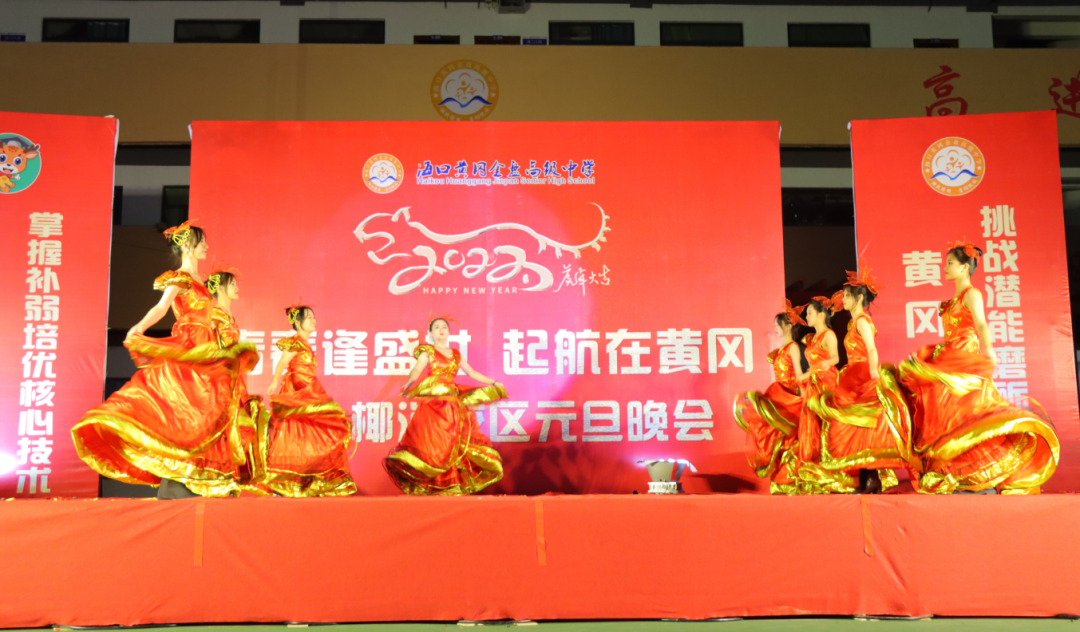 【校園新聞】青春逢盛世 起航在黃岡——?？邳S岡金盤(pán)高級(jí)中學(xué)2022椰海校區(qū)元旦晚會(huì)