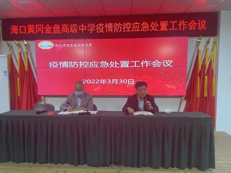 【校園資訊】?？邳S岡金盤高級中學(xué) 召開校園疫情防控應(yīng)急處置工作會議
