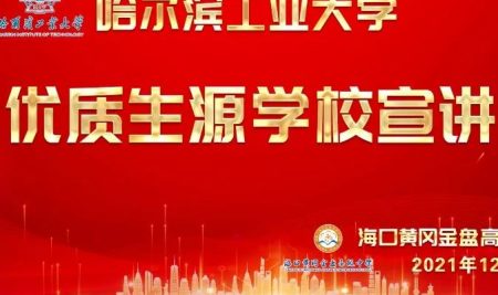 【校園資訊】百年哈工大，攜手共奮進(jìn)——哈爾濱工業(yè)大學(xué)到我校進(jìn)行優(yōu)質(zhì)生源宣講