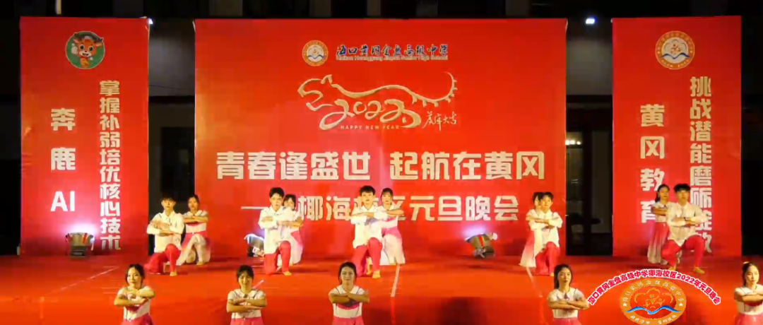 【校園新聞】青春逢盛世 起航在黃岡——海口黃岡金盤(pán)高級(jí)中學(xué)2022椰海校區(qū)元旦晚會(huì)