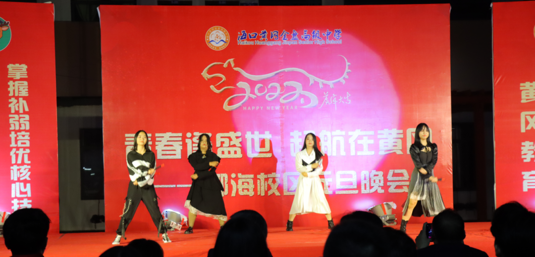 【校園新聞】青春逢盛世 起航在黃岡——?？邳S岡金盤(pán)高級(jí)中學(xué)2022椰海校區(qū)元旦晚會(huì)