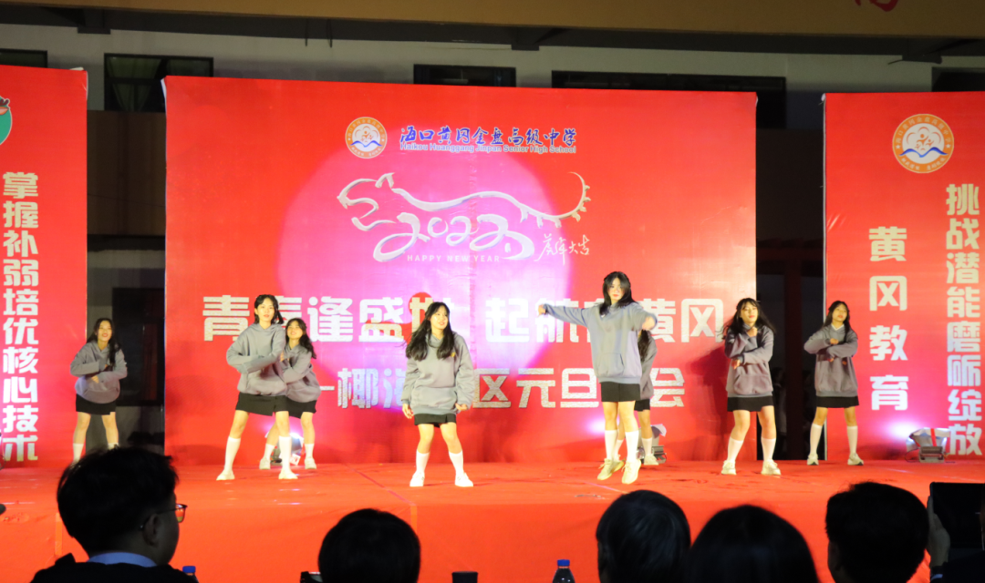 【校園新聞】青春逢盛世 起航在黃岡——海口黃岡金盤(pán)高級(jí)中學(xué)2022椰海校區(qū)元旦晚會(huì)