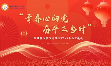 ?？邳S岡金盤(pán)學(xué)校迎2025年元旦晚會(huì)